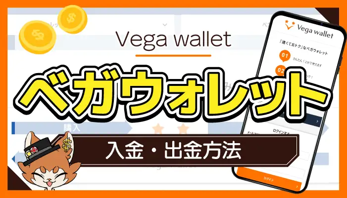 ベガウォレット（Vega wallet）の入出金方法アイキャッチ