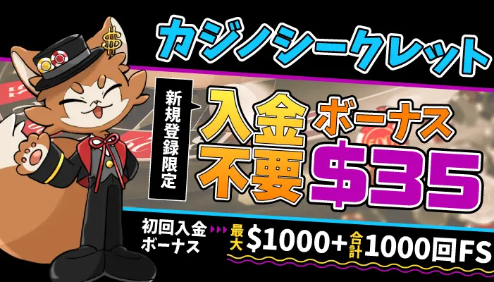 カジノシークレット入金不要ボーナス$35＋初回入金ボーナス$1000・1000回FS