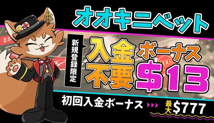 オオキ二ベット入金不要ボーナス$13&初回入金ボーナス$777アイキャッチ
