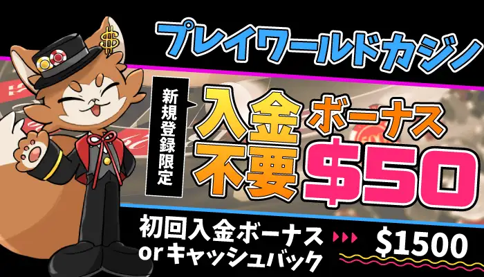 プレイワールドカジノ入金不要ボーナス$50＆初回入金ボーナス$1500