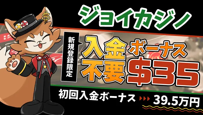 ジョイカジノ入金不要ボーナス$35