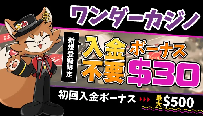 ワンダーカジノ入金不要ボーナス$30・初回入金ボーナス$500