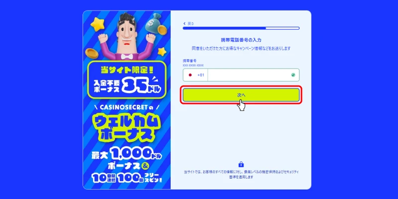 カジノシークレット入金不要ボーナス受取方法（携帯電話番号入力画面）