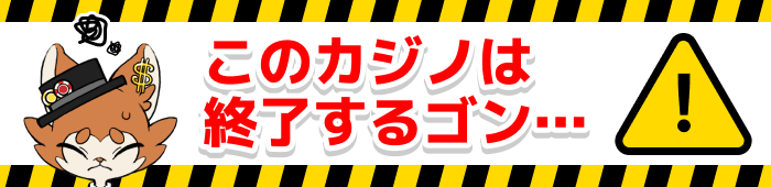 カジノ終了のお知らせ